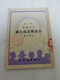 自由与自由主义‘大众文化丛书’（杜迈之 著，中华书局1949年10月初版）2024.3.26日上