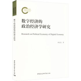 数字经济的政治经济学研究