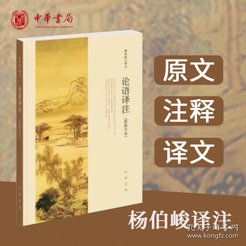 【2册】孟子译注+论语译注 简体字体 杨伯峻原著原文注释译文完整版无删减中小学生青少年课外阅读四书五经国学经典书籍 /正版全新可开发票
