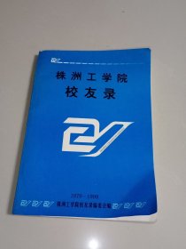 株洲工学院校友录