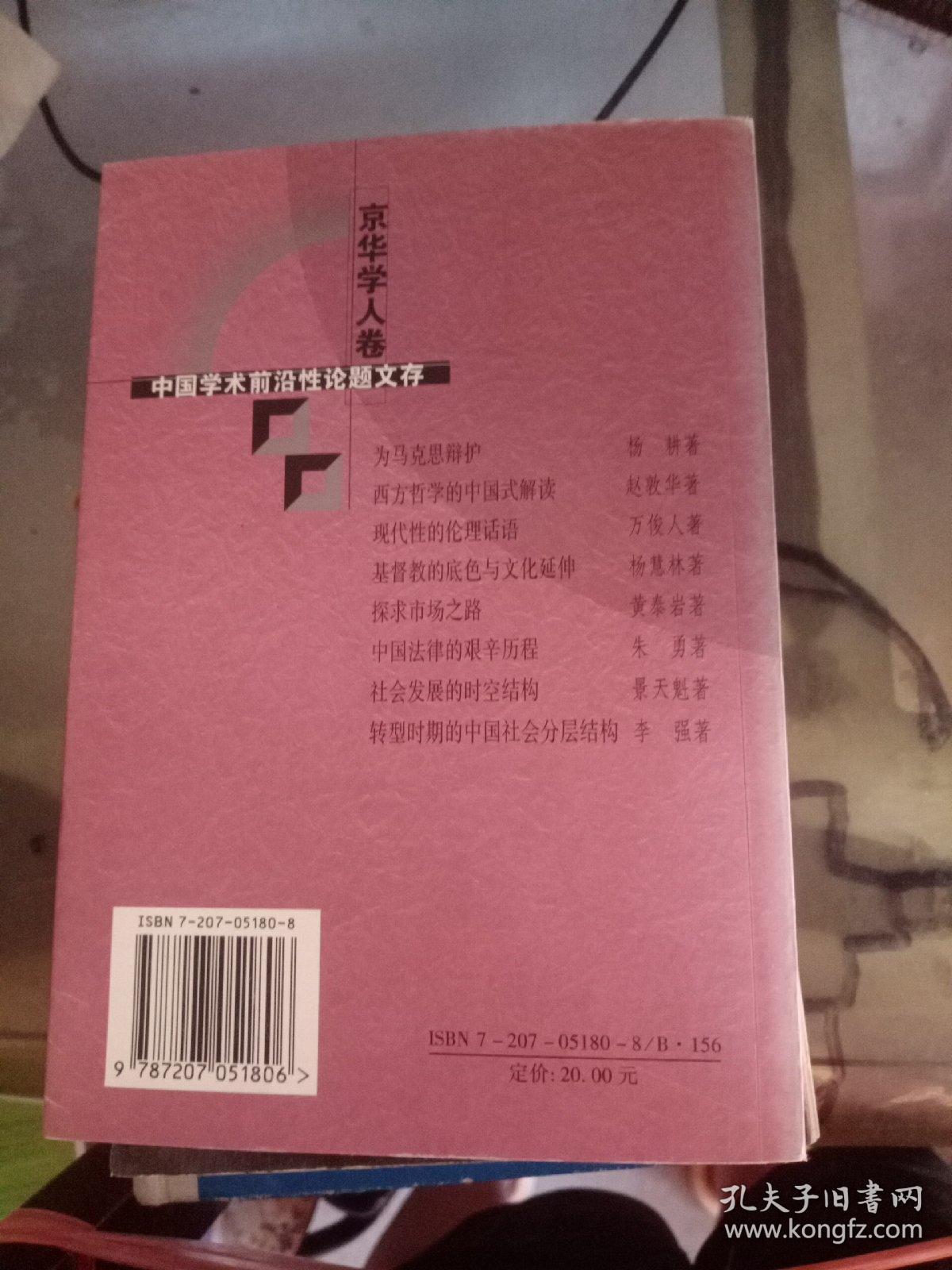 京华学人卷 伦理话语现代性的中国学术前沿性论题文存