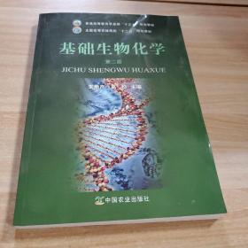 基础生物化学（第2版）