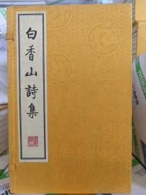 白香山诗集（16开线装 全一函八册 影印清康熙扬州诗局本）