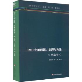 imo中的问题、定理与方法 代数卷 成人自考 作者 新华正版