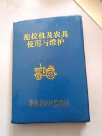 1994年滦南县农机监理站拖拉机及农具使用与维护