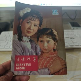 电影故事1980.12