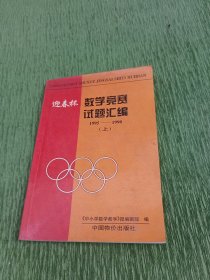 迎春杯数学竞赛试题汇编 1995-1998 上册