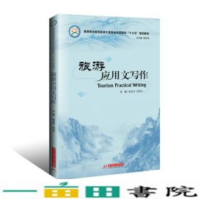 旅游应用文写作杨崇君华中科技大学出9787568020091