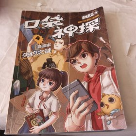 凯叔口袋神探4漫画家失约之谜