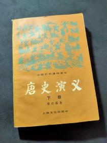唐史演义 下册 蔡东潘 著 上海文化出版社