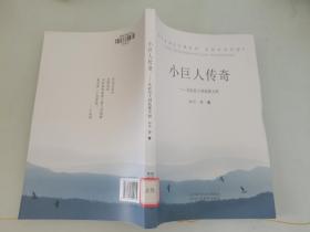 小巨人传奇：从农民工到技能大师