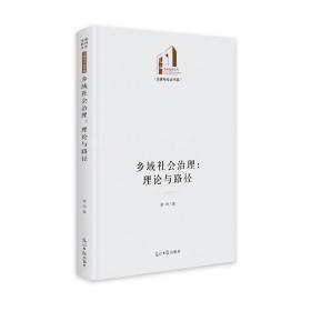 乡域社会治理:理论与路径 政治理论 谢炜