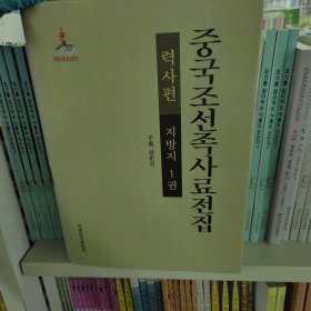 中国朝鲜族史料全集. 历史篇. 地方志. 第1卷 : 朝 鲜文