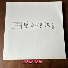 紫韵清流 : 宜兴当代紫砂艺术. 第3辑 首版首印