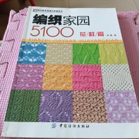 手工坊毛线编织家园系列：编织家园5100（花样篇）