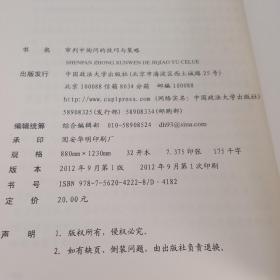 审判中询问的技巧与策略