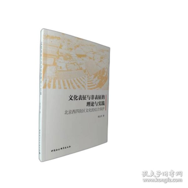 文化表征与非表征的理论与实践：北京西四街区文化的综合保护