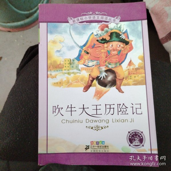 新课标小学语文阅读丛书：吹牛大王历险记（彩绘注音版）