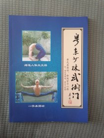 粤东少林武术门 铜版纸
