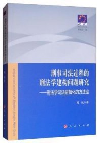 刑事司法过程的刑法学建构问题研究——刑法学司法逻辑化的方法论—现代司法文丛