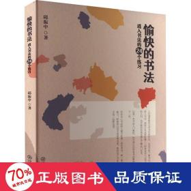 愉快的书法 进入书法的24个练 书法理论 作者 新华正版