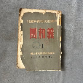 （中国近代史料丛刊）义和团（1）