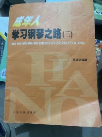 成年人学习钢琴之路 :二 (钢琴演奏基础知识及技巧训练)