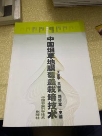 中國煙草地膜覆蓋栽培技術(shù)