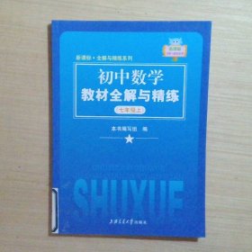 初中数学教材全解与精练七年级上