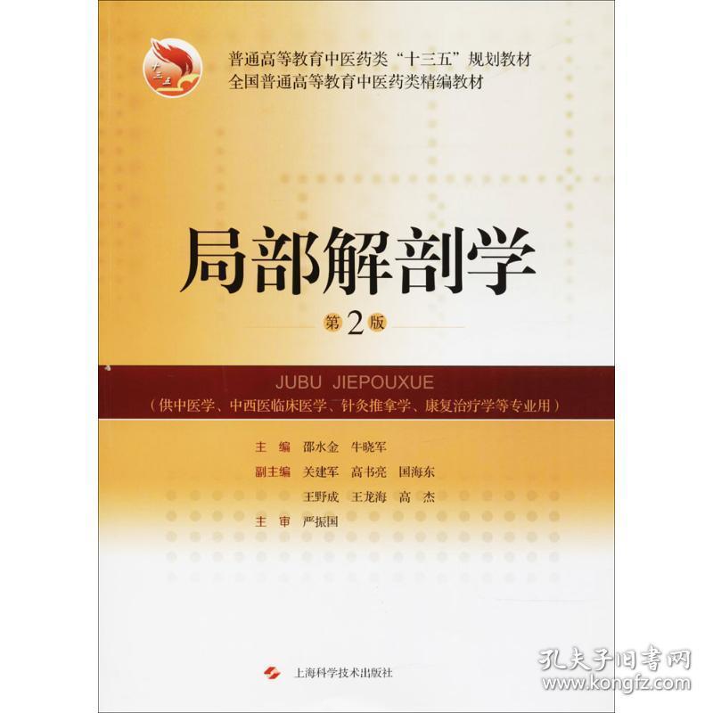 局部解剖学 大中专理科医药卫生 邵水金,牛晓军 主编 新华正版