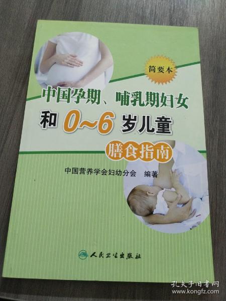 中国孕期、哺乳期妇女和0-6岁儿童膳食指南