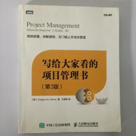 写给大家看的项目管理书（第3版）