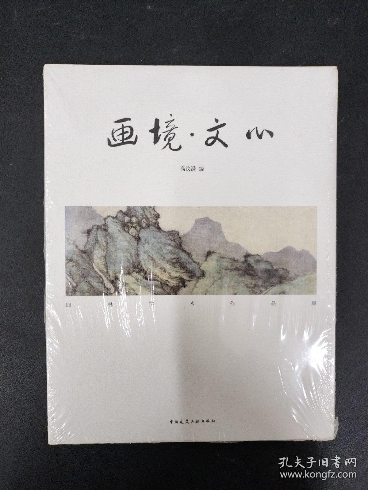 画境·文心 园林美术作品集 【全新】