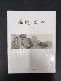 画境·文心 园林美术作品集 【全新】