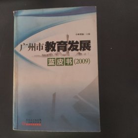 广州市教育发展蓝皮书