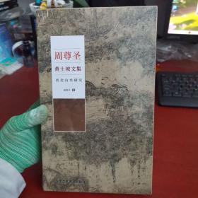 周尊圣黄土坡作品集 西北山水研究 上下【内页干净 实物拍摄】