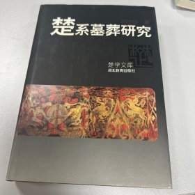 楚系墓葬研究