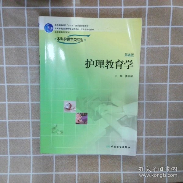 全国高等学校教材：护理教育学（供本科护理学类专业用）