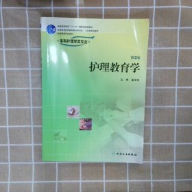 全国高等学校教材：护理教育学（供本科护理学类专业用）