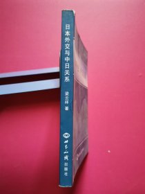 日本外交与中日关系