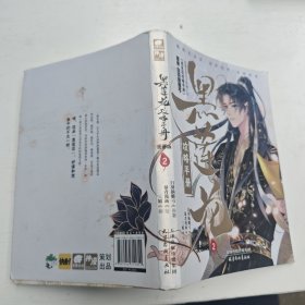 黑莲花攻略手册 漫画版2