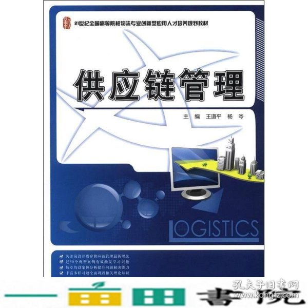 21世纪全国高等院校物流专业创新型应用人才培养规划教材：供应链管理