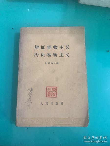 辩证唯物主义 历史唯物主义【1961年1版1印】