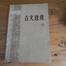 干部史读物 古文选读（上册）；2-4-1