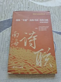 南海历史文化系列丛书：南海非遗南海书画南海诗联（1～3）（套装共3册）