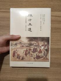 殊方未远：古代中国的疆域、民族与认同