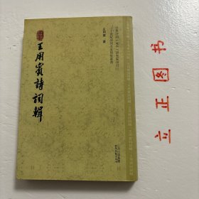 【正版现货，一版一印】王用宾诗词辑（竖排繁体版）整理点校本，二十世纪诗词名家别集丛书系列，本书精选同盟会早期会员、辛亥革命干将——诗人王用宾在抗战时期所作的600余首诗词作品，较为完整地展现了诗人的风骨，具有较高的文学和历史研究价值。王用宾为辛亥革命名人、国民政府司法行政部长，多为人知。而作为诗人，却少有人知。他是一位优秀诗人、一位陆游式的爱国诗人，既是诗人和诗的不幸，也是文坛和时代的悲哀，品相好