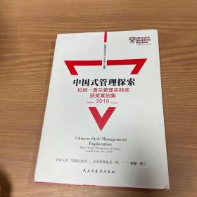 Harvard哈佛商业评论（2020年增刊）——中国式管理探索2019年获奖案例集（一版一印）