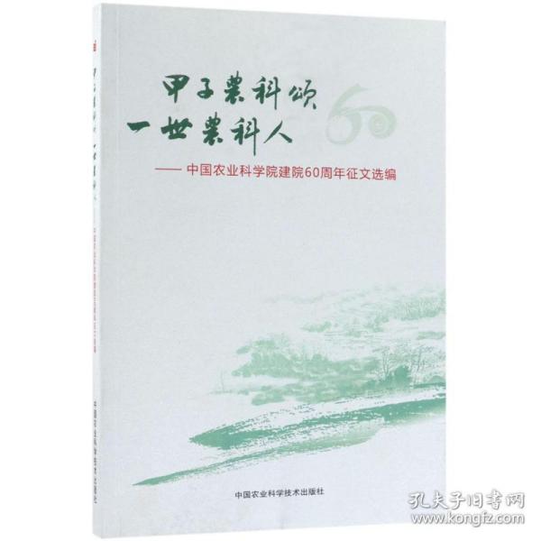 甲子农科颂 一世农科人：中国农业科学院建院60周年征文选编