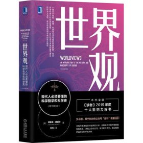 世界观：现代人必须要懂的科学哲学和科学史（原书第3版）